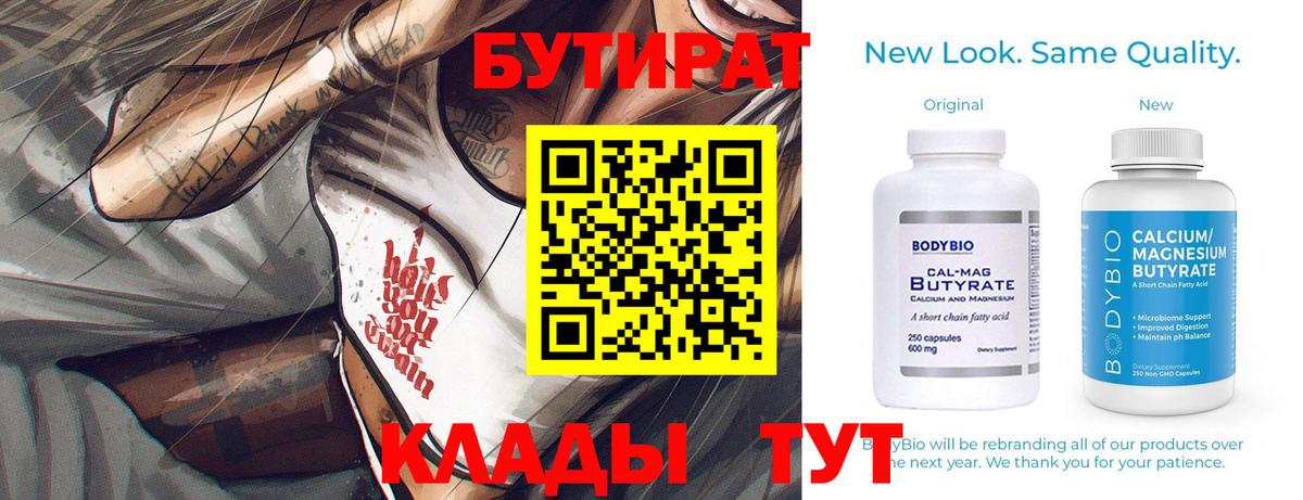 Бутират  Вход с VPN  Владивосток  БУТИРАТ BDO 