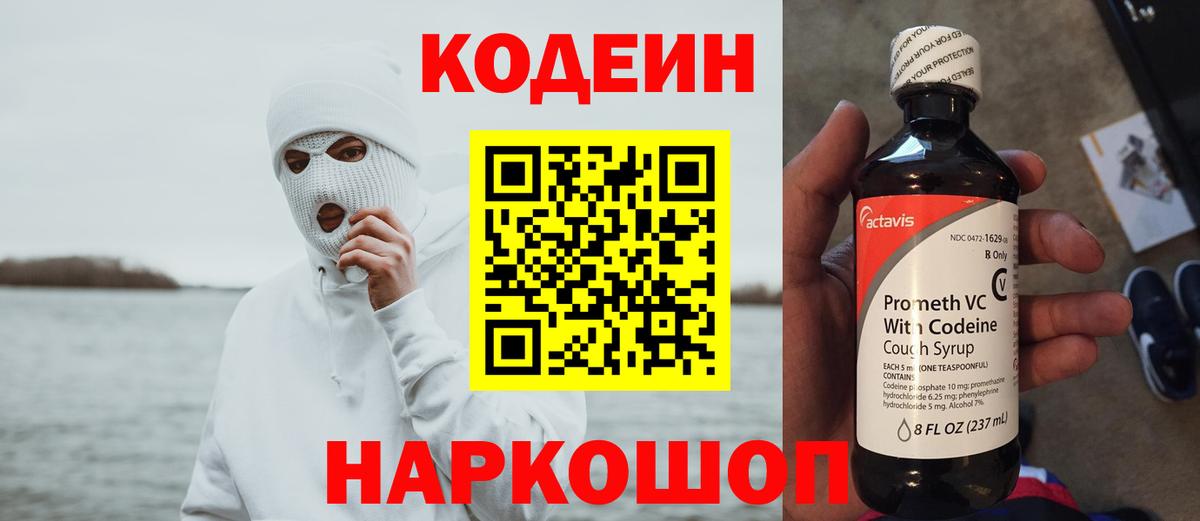 Кодеин напиток Lean (лин)  Кодеин Purple Drank  Вход с VPN  Владивосток 